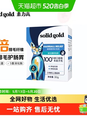 Solid Gold/素力高益生菌排毛粉调理肠胃化毛膏猫咪专用