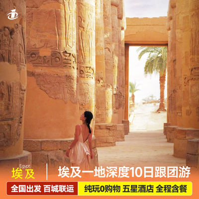 埃及10天跟团游