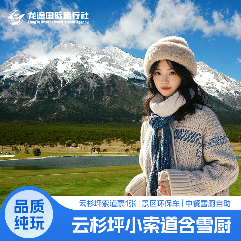 [玉龙雪山-云杉坪索道+景区环保车票+雪厨自助餐]【小索道+雪厨