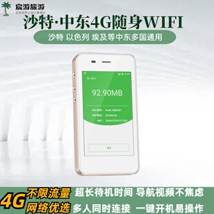 沙特阿拉伯WIFI中东北非4G无线上网egg蛋机场多哈可取出租赁