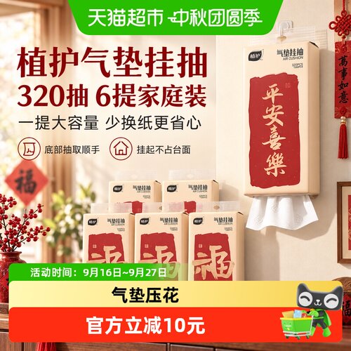 植护悬挂抽纸厚实亲肤320抽*6提