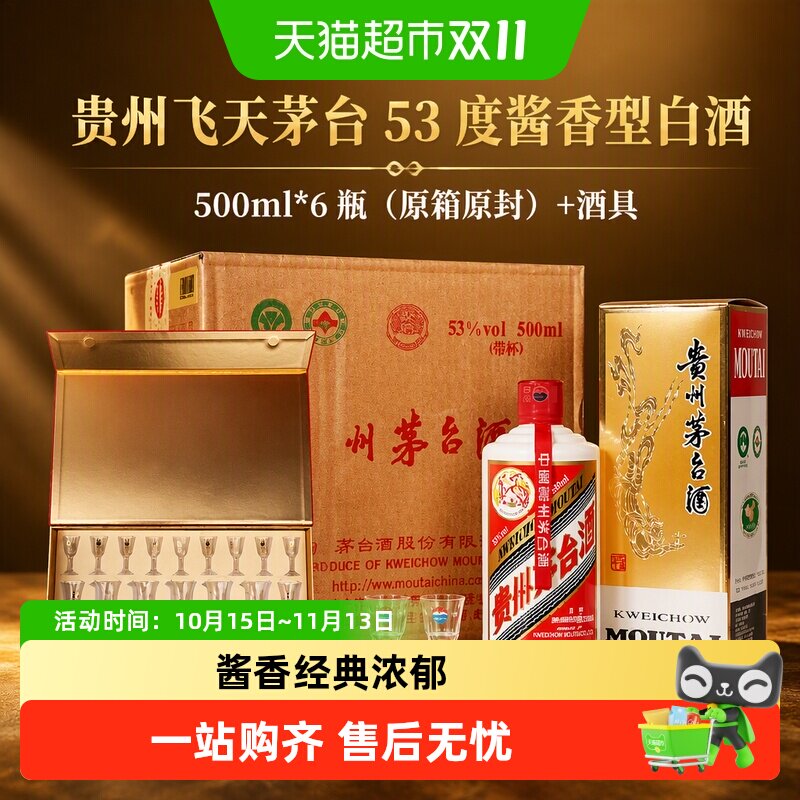 贵州飞天茅台53度酱香型白酒500ml*6瓶（原箱原封）+酒具