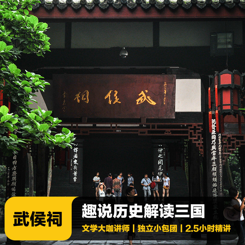 成都武侯祠讲解一日游