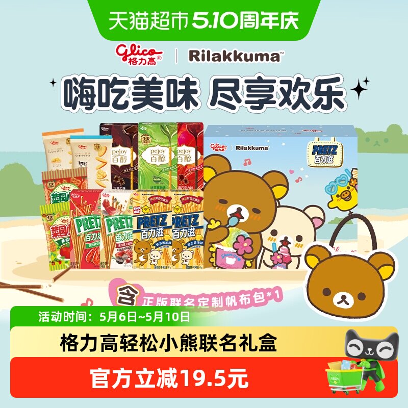 格力高轻松小熊联名萌趣轻松陪伴盒