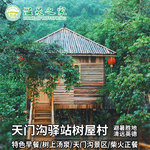清远温泉树屋英德九州驿站天门沟树屋村1晚近英西峰林
