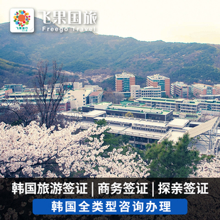 韩国·单次签证·广州送签·韩国签证个人旅游签证 加急广州深圳简化 广东海南广西福建