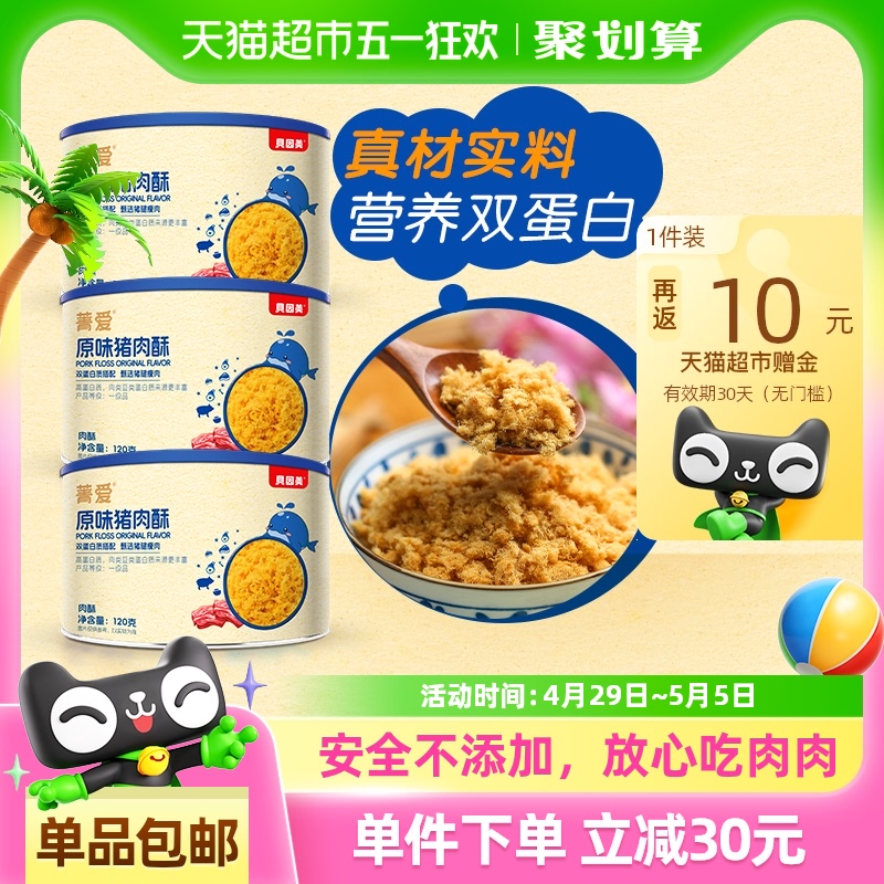 贝因美菁爱原味猪肉酥120g*3罐装儿童营养拌面拌粥零食辅食即食