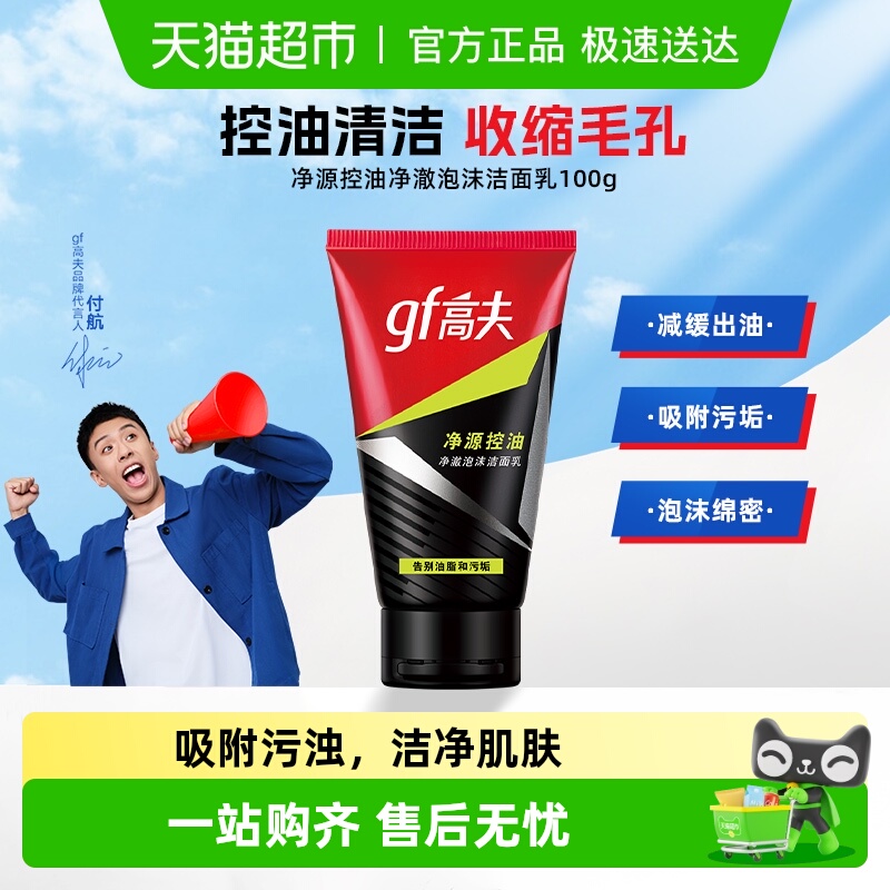 高夫男士竹炭控油洁面男士洗面奶