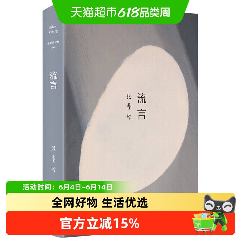 流言 张爱玲散文代表作全新精装臻美典藏现当代言情小说新华书店