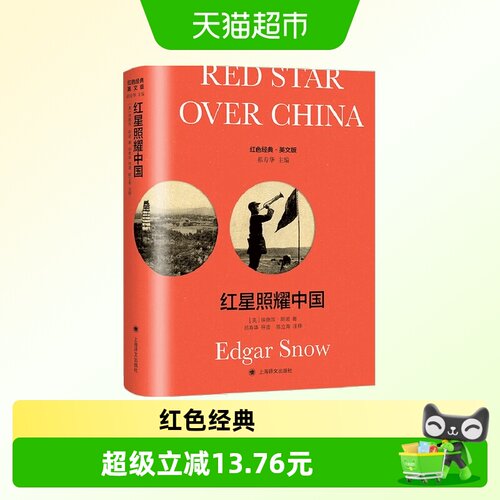红星照耀中国导读注释版