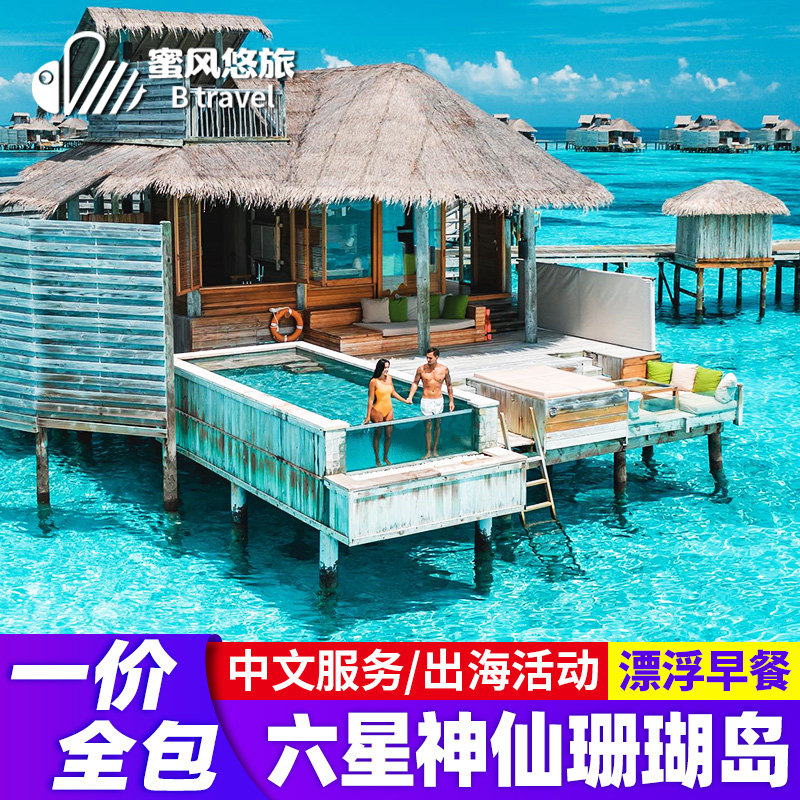 马尔代夫旅游一价全包六星神仙珊瑚岛7天5晚机票酒店自由行蜜月游
