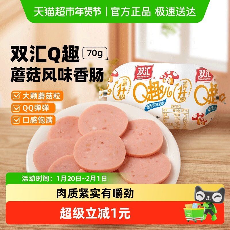 双汇Q趣儿蘑菇风味香肠火腿肠70g速食泡面拍档方便面儿童休闲零食,粮油调味/速食/干货/烘焙,包装即食肠类,淘宝优惠券,粉丝福利购,淘宝优惠卷