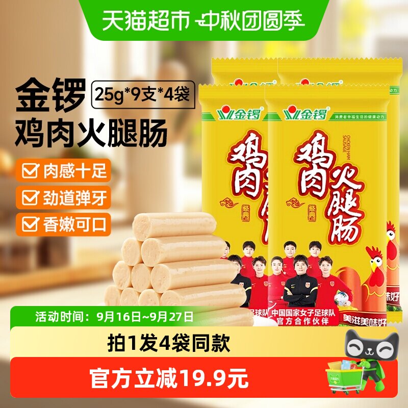 金锣鸡肉火腿肠嚼劲25g*9支*4图片