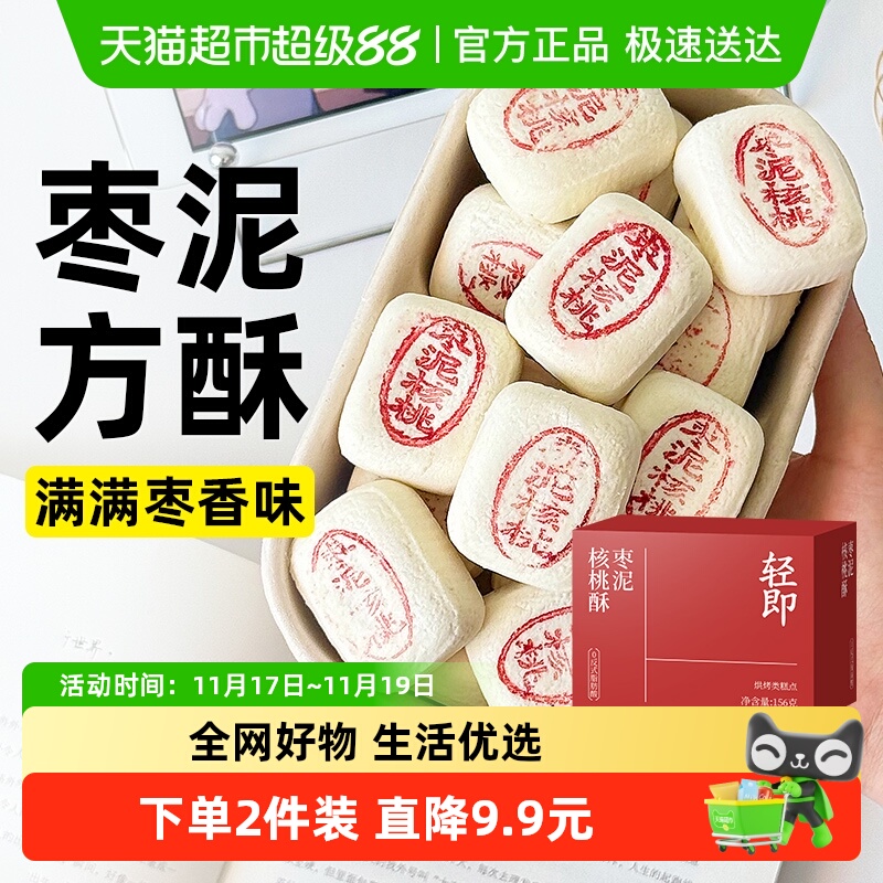 轻即枣泥核桃酥