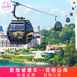 [新加坡缆车-缆车往返票（花柏山线）]新加坡 新加坡缆车 缆车往返票（花柏山线）