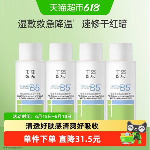 玉泽维生素原B5速安特护水