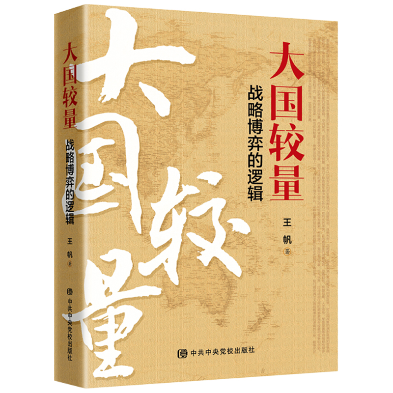 大国较量-战略博弈的逻辑王帆政治理论中共中央党校出版社新华书店正版