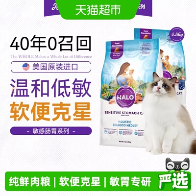 Halo自然光环成猫敏感肠胃猫粮