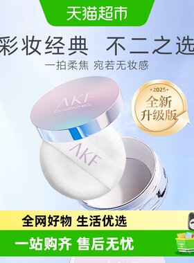 AKF轻透控油防水防汗定妆粉