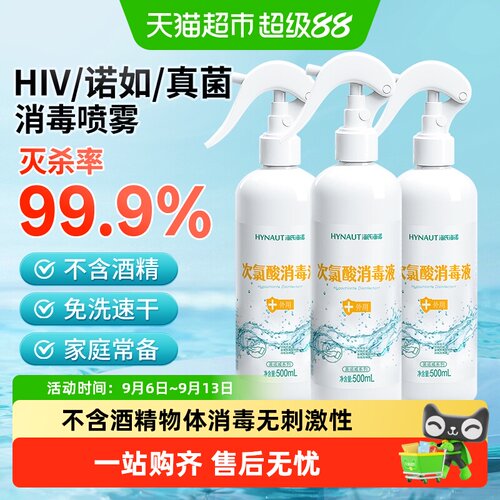 海氏海诺次氯酸消毒液居家日用
