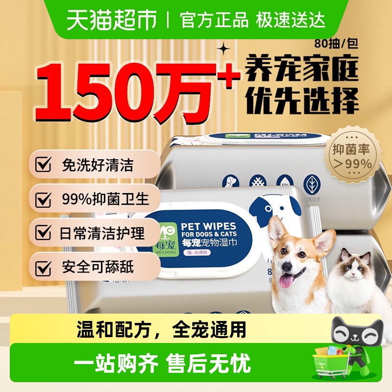 每宠猫狗湿巾温和无刺激