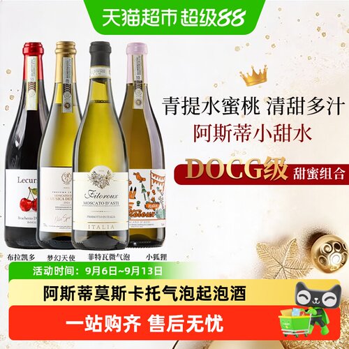 意大利阿斯蒂莫斯卡托起泡葡萄酒