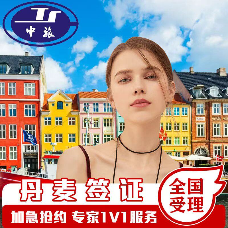 丹麦·旅游签证·杭州送签·丹麦冰岛格陵兰岛法罗群岛旅游签欧洲申根可加急