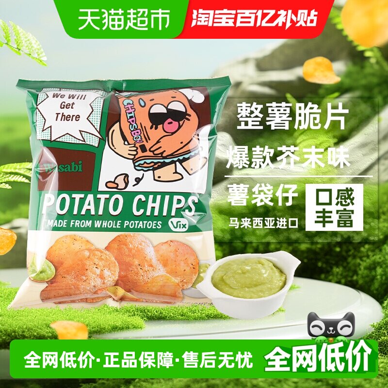 马来西亚CHIPS BOY薯袋仔芥末味薯片网红薯片办公室零食小吃