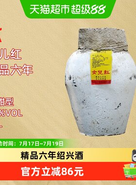 女儿红精品六年10L