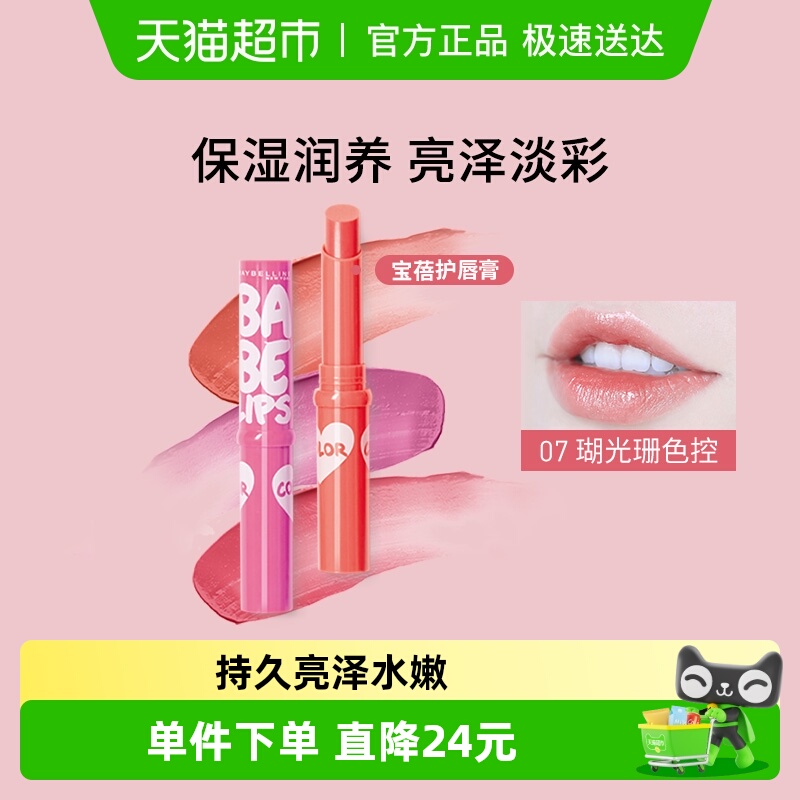 美宝莲宝蓓爱炫彩护唇膏