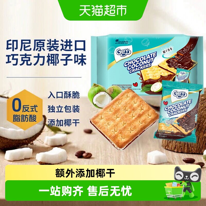 【进口】gery芝莉巧克力椰子夹心涂层酥脆饼干休闲追剧零食印尼