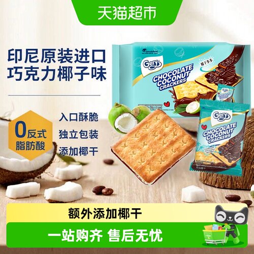 Gery芝莉印尼香脆椰子夹心饼干