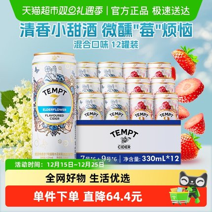 TEMPT西打果酒甜酒微醺低度诱惑7号接骨木味多口味330ml*12罐聚会