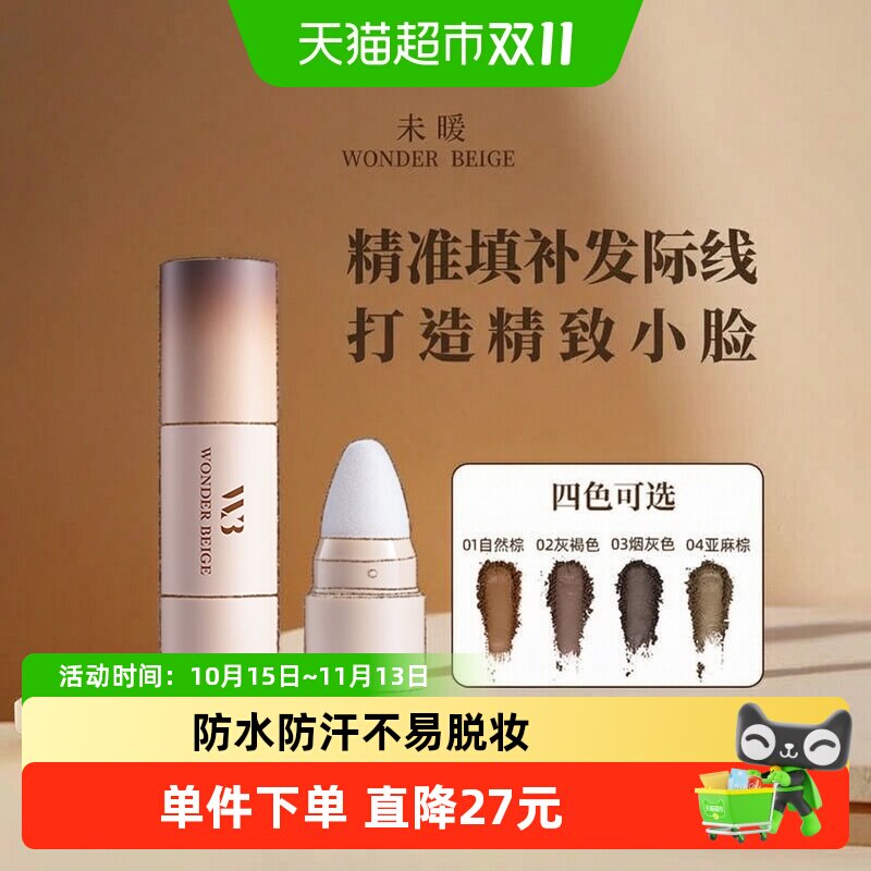 WONDERBEIGE未暖发际线粉填充修容补发阴影自然贴合发际线修容棒