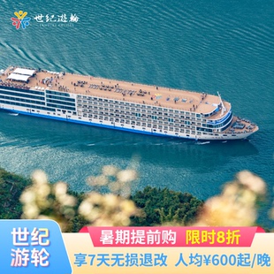 三峽游輪旅游長江豪華郵輪旅行重慶宜昌世紀(jì)游輪神話凱歌榮耀