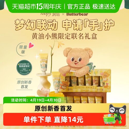 润培黄油小熊护手霜礼盒