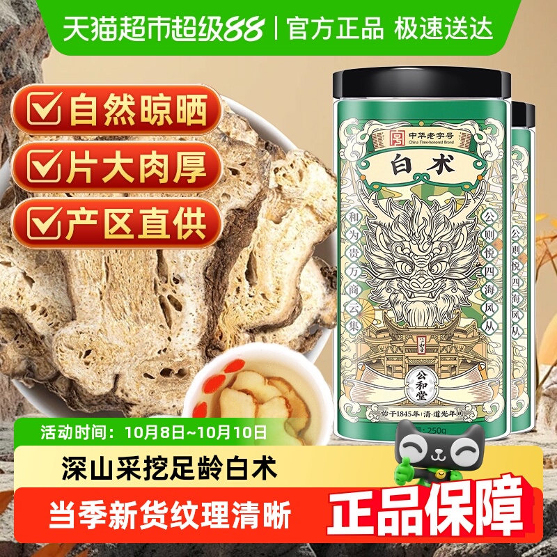公和堂白术云南中草药材足龄白术切片搭配茯苓煎煮煲粥泡茶脾胃养