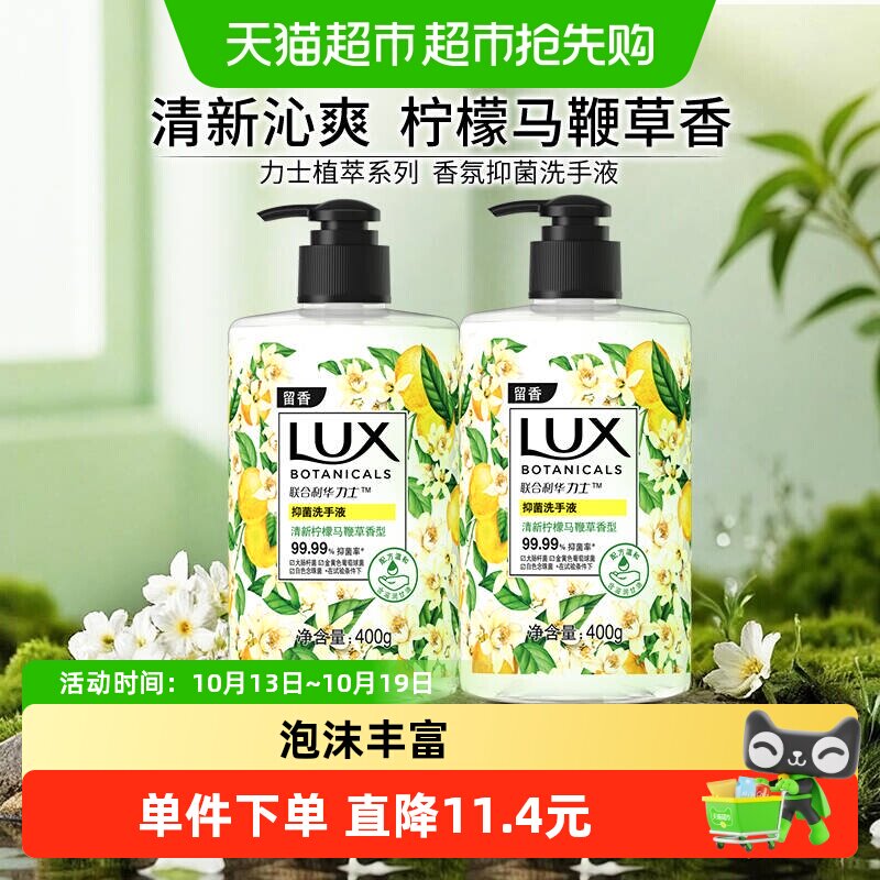 【下拉享优惠】力士植萃香氛抑菌马鞭草洗手液400g*2洁净保湿抑菌