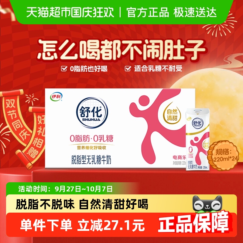 舒化脱脂无乳糖牛奶220ml×24盒