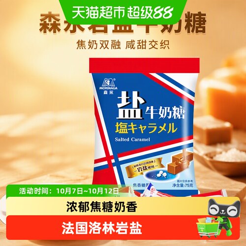 森永岩盐牛奶软糖浓郁焦糖