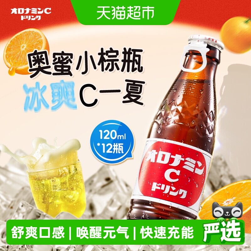 奥乐蜜C进口碳酸饮料维他命气泡水维C小棕瓶补充能量120ml*12瓶