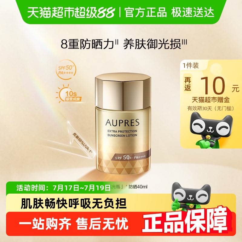 AUPRES/欧珀莱烈日轻透高倍防晒防水防紫外线SPF50+（效期26/3）