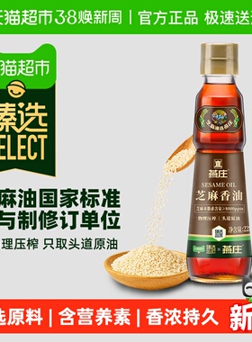 【臻选】燕庄头道芝麻香油228mL*1瓶厨房调料火锅蘸料麻油拌面