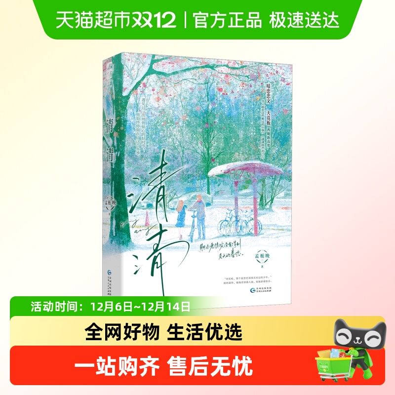 清清孟栀晚著无