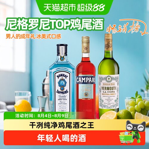 欧帅英国产内格罗尼鸡尾酒套装
