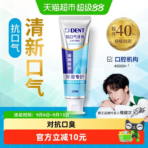 狮王dent抗口气牙膏清新去口臭