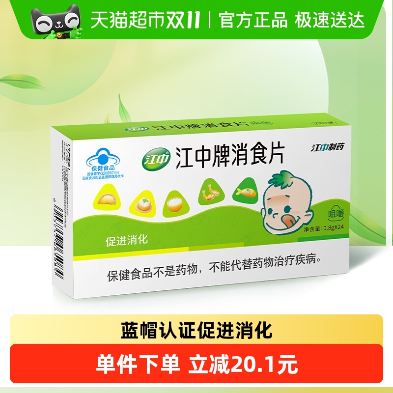江中牌促进消化消食片