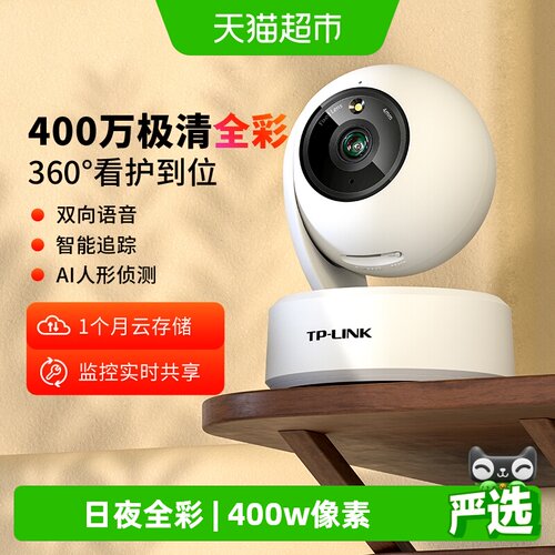 TP-LINK普联全彩400万摄像头