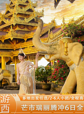 云南旅游腾冲芒市瑞丽6天5晚纯玩游大金塔银杏村火山热海2人起订