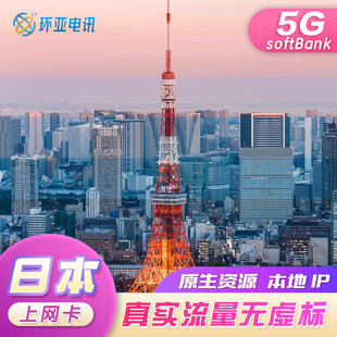 环亚日本境外电话卡无限量5G高速流量卡支持谷歌导航出境旅游上网